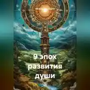 Постер книги 9 эпох развития души