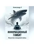 Александр X - Информационный гамбит