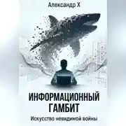 Постер книги Информационный гамбит