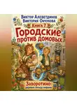 Виктор Алеветдинов - Городские против домовых