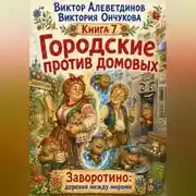 Постер книги Городские против домовых