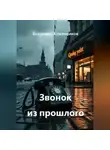 Владимир Кожевников - Звонок из прошлого