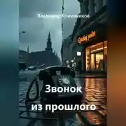 Постер книги Звонок из прошлого