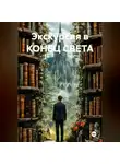 Вячеслав Дутов - Экскурсия в конец света