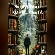 Постер книги Экскурсия в конец света