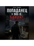 Alec Drake - Попаданец в 90-е: Бандит, которого должны убить