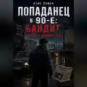 Постер книги Попаданец в 90-е: Бандит, которого должны убить