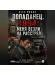 Alec Drake - Попаданец. 1994: Меня везли на расстрел