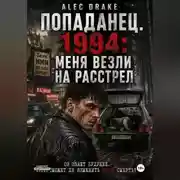 Постер книги Попаданец. 1994: Меня везли на расстрел