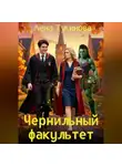 Лена Тулинова - Чернильный факультет