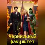 Постер книги Чернильный факультет