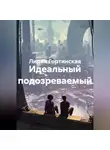 Лидия Гортинская - Идеальный подозреваемый