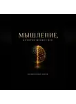 Имомходжа Амон - Мышление, которое меняет всё