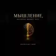 Постер книги Мышление, которое меняет всё