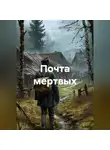 Альтер М. - Почта мертвых