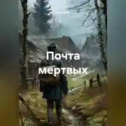 Постер книги Почта мертвых