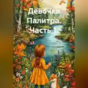 Постер книги Девочка Палитра. Часть 1.