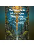 Сергей Астахов - Мистическая философия богатства