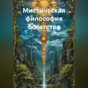 Постер книги Мистическая философия богатства