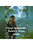 Сергей Чувашов - Пульс Амазонки. Книга 2. Голос крови