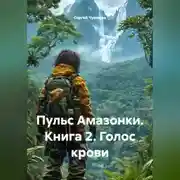 Постер книги Пульс Амазонки. Книга 2. Голос крови