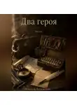Искатель Калужский - Два героя