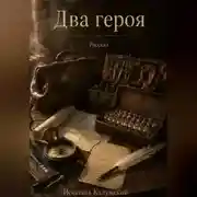 Постер книги Два героя