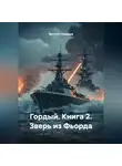 Ярослав Северцев - Гордый. Книга 2. Зверь из Фьорда