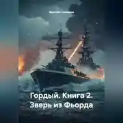 Постер книги Гордый. Книга 2. Зверь из Фьорда