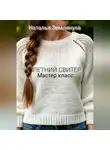 Наталья Землянуха - Мастер класс. ЛЕТНИЙ СВИТЕР