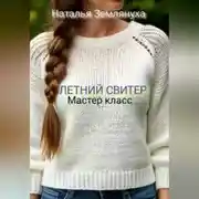 Постер книги Мастер класс. ЛЕТНИЙ СВИТЕР