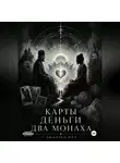 Дмитрий Фил - Карты Деньги Два монаха