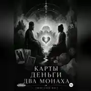 Постер книги Карты Деньги Два монаха