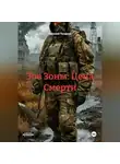 Евгений Поздеев - Зов Зоны: Цена Смерти