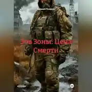 Постер книги Зов Зоны: Цена Смерти