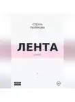Стелла Полякова - Лента