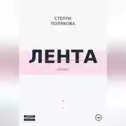Постер книги Лента