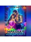 Полли Нария - Мрачная новобрачная