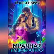 Постер книги Мрачная новобрачная