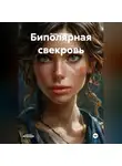 Игорь Стефанов - Биполярная свекровь
