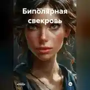 Постер книги Биполярная свекровь