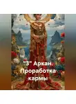 Наталья Землянуха - "3" Аркан. Проработка кармы