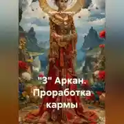 Постер книги "3" Аркан. Проработка кармы