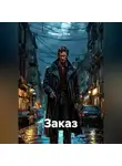 Максим Ежов - Заказ