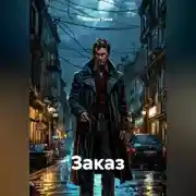 Постер книги Заказ