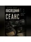 Дария Вице - Последний Сеанс