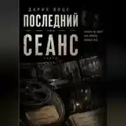 Постер книги Последний Сеанс