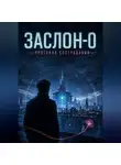 Андрей Моршель - ЗАСЛОН-0. Протокол сострадания