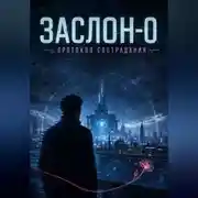 Постер книги ЗАСЛОН-0. Протокол сострадания