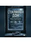 Инна Проскуряк - Стеклянный дом